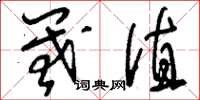 刘少英阈值草书怎么写