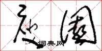 刘少英庾园草书怎么写
