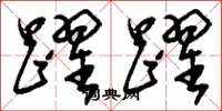 刘少英跃跃草书怎么写