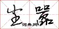 段相林尘嚣行书怎么写