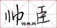 段相林帅臣行书怎么写