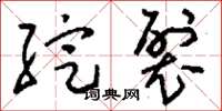 刘少英绽裂草书怎么写