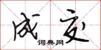 段相林成交行书怎么写