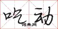 段相林吃动行书怎么写