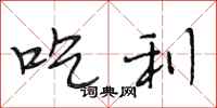 段相林吃利行书怎么写
