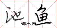 段相林池鱼行书怎么写