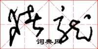 刘少英猪龙草书怎么写
