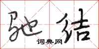 段相林驰结行书怎么写