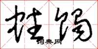 刘少英蛀蚀草书怎么写
