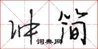 段相林冲简行书怎么写