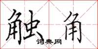 田英章触角楷书怎么写