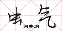 段相林虫气行书怎么写