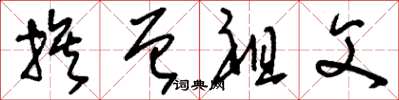 刘少英族曾祖父草书怎么写