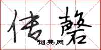 段相林传馨行书怎么写