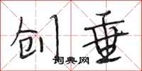 段相林创垂行书怎么写