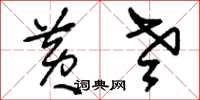刘少英黄老草书怎么写