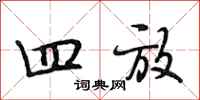 段相林四放行书怎么写