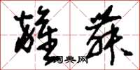 刘少英杂舞草书怎么写