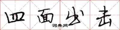 段相林四面出击行书怎么写