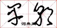 刘少英早朝草书怎么写