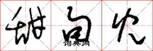 刘少英甜句儿草书怎么写