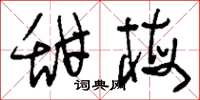 刘少英甜梅草书怎么写