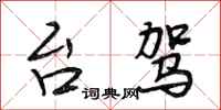 段相林台驾行书怎么写