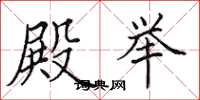 田英章殿举楷书怎么写