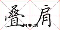 田英章叠肩楷书怎么写