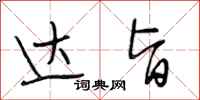 段相林达旨行书怎么写