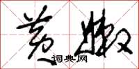 刘少英黄嫩草书怎么写