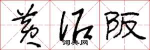 刘少英黄泥坂草书怎么写