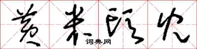 刘少英黄米头儿草书怎么写