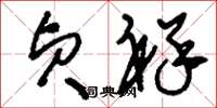 刘少英贞祥草书怎么写