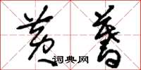 刘少英黄蓍草书怎么写