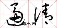 刘少英逼清草书怎么写