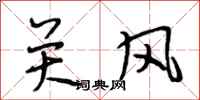 段相林关风行书怎么写