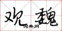 段相林观魏行书怎么写