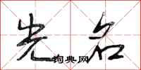 段相林光名行书怎么写