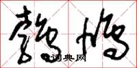 刘少英鹁鸠草书怎么写