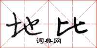 段相林地比行书怎么写