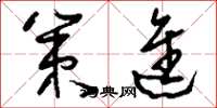 刘少英策进草书怎么写