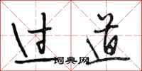 段相林过道行书怎么写