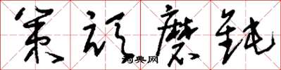 刘少英策顽磨钝草书怎么写