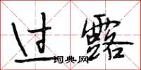 段相林过露行书怎么写