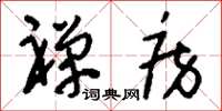 刘少英禅房草书怎么写
