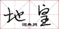 段相林地皇行书怎么写