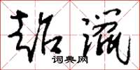刘少英超躐草书怎么写
