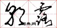 刘少英朝露草书怎么写