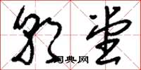 刘少英朝堂草书怎么写
